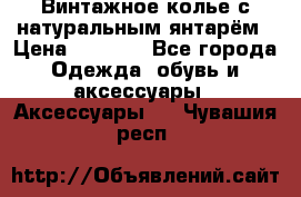 Винтажное колье с натуральным янтарём › Цена ­ 1 200 - Все города Одежда, обувь и аксессуары » Аксессуары   . Чувашия респ.